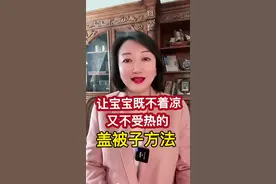 如何让宝宝睡觉既不着凉也不受热？#育儿 #亲子 #教育 #孩子教育 #父母课堂 #宝宝睡觉 #孩子 @抖音短视频 @DOU+小助手 #我要上热门