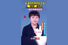 临潼阳性病例系外省“复阳”病例，一般不具备传染性视频封面