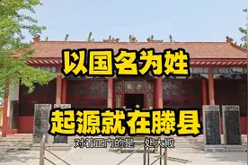 倪姓起源在滕州，这里有倪国故城，还有倪氏祖祠#国学文化视频封面