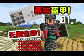 基岩套装可以增加无限生命？所有方块都能合成盔甲！01#摸摸鱼 #我的世界 @摸摸鱼