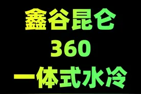 360一体式水冷开个箱#水冷 #一体式水冷 视频封面