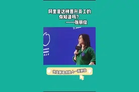 阿里怎样晋升员工#晋升 #阿里 #张丽俊 #考核 #暑期知识大作战 #管理 #云上大课堂视频封面
