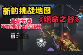 CF手游：新版本全新挑战模式，不能携带自身仓库武器进入！