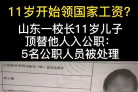 山东一校长11岁儿子顶替他人入公职：5名公职人员被处理视频封面