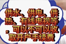 供水、供电、供热、有线电视等，物业可不可以收取开户手续费#物业服务 #业主视频封面