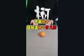 这是魔术吧？不用剥开橘子，也能知道橘子有几瓣？视频封面