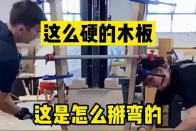 这么硬的木板，到底是怎么掰弯的？#人间奇趣记录仪 #高手 