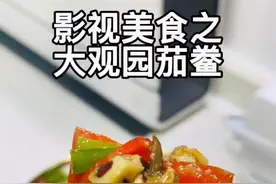 #跟着抖音学做菜  红楼梦刘姥姥第二次进大观园吃的#茄鲞，完美复刻 #美食vlog #好食材好味道 #影视美食