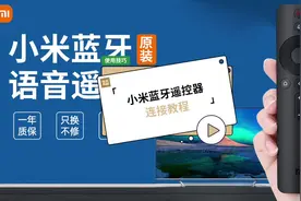 小米红外和蓝牙遥控器的区别？怎么使用蓝牙遥控器怎么配对