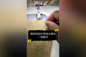 缝纫机起针有线头，一招解决……#缝纫机乐队 #中国缝纫机维修 #缝纫机维修 #抖音 #抖音小助手视频封面