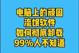 99%人不知道电脑上的顽固软件如何彻底卸载#电脑 #电脑知识
