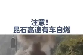 刚刚！昆石高速石林至昆明方向清水沟路段一小车自燃，目前已经处理完毕恢复交通，请过往车辆注意安全！#行车安全 #昆石高速 #车辆自燃 视频封面