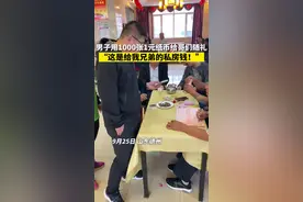 排面！9月25日，山东德州，兄弟结婚男子掏出10捆1元纸币随礼：这是给他的私房钱！网友：这真是亲哥们#兄弟 #随份子 #私房钱 视频封面