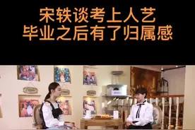 #宋轶 #星月对话 宋轶谈考上人艺视频封面