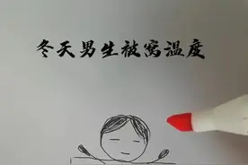 #内容过于真实 #男生女生被窝温度 @DOU+小助手