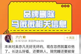 #马薇薇 之前力挺吴亦凡，现在被品牌删除了相关内容，但是她还没有任何回应。