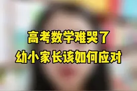 #2022高考数学 #考完数学哭了，幼小家长如何应对（话说我家高二的小睿感觉还好）视频封面