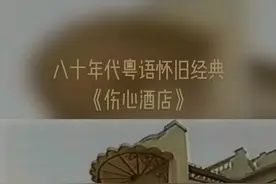 #经典回放  《伤心酒店》收录于何嘉丽1985年2月23月推出的同名专辑中，作曲：松山千春，填词：潘源良。