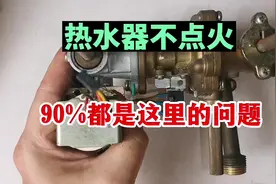 热水器不点火，基本都是这里的原因，换新只有几块钱#水电工视频封面