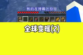 当MC全球变暖，岩浆每分钟上升10格，该怎么活下去#我是世界 #mc  #生存