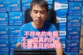汽车电瓶存不住电的不一定就是坏了千万不要盲目的换掉！#立刚说视频封面