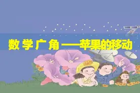 数学广角问题——移动的苹果🍎，你学会了吗？