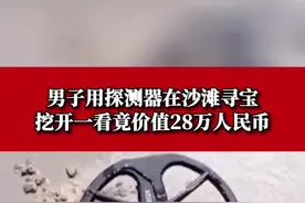 据中国网资讯，近日，美国佛罗里达州#男子用探测器在沙滩寻宝，起初以为是硬币，挖开一看竟价值约28万人民币… #惊不惊喜意不意外视频封面