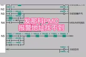 发那科PMC报警地址查找，报警地址找不到是什么原因#pmc