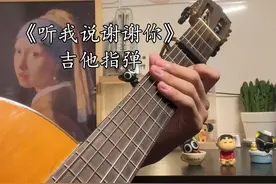 “听我说谢谢你因为有你”—祝大家儿童节快乐#吉他 #指弹吉他 #听我说谢谢你 #儿童节 @抖音短视频 @抖音创作者大会 视频封面