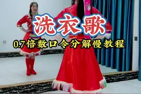热门舞蹈《洗衣歌》0.7倍数背面慢动作口令分解教程来啦，镜面，背面完整版在上一个视频#洗衣歌 #洗衣歌踩点舞 #洗衣歌背面 #热门广场舞 #流行广场舞 #流行广场舞完整版 #背面口令慢动作 #背面教学 #背面慢动作分解 #背面口令教学版 #背面口令慢动作演示 #广场舞洗衣歌 #洗衣歌广场舞 #洗衣歌广场舞教程 #洗衣歌广场舞完整版 #广场舞洗衣歌大家一起来 @抖音短视频