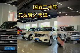 国5的二手车如何转入天津，区域指标怎么使用#二手车征集令