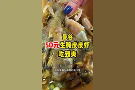 #泰国 #曼谷 如何50元生腌海鲜吃到爽！干货教学