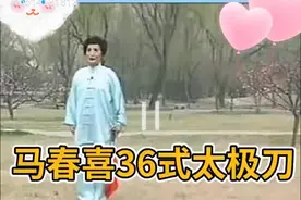 马春喜36式太极刀，分解教学带口令#我爱太极 #弘扬中华武术