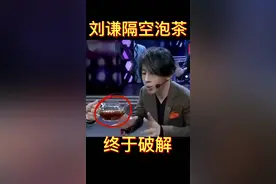 刘谦骗了我们18年的水变茶，终于真相大白，如此简单#魔术揭秘 #魔术教学