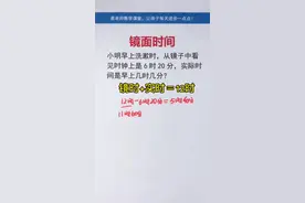 有趣的镜面时间，你学会了吗？#小学数学 #数学#doudream创作者计划