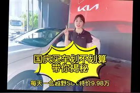 国庆买车划不划算，带你揭秘。10.1-10