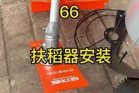 割草机扶稻器怎么安装#信宜市何师傅农林机械店 #农业机械 #三农 #园林机械