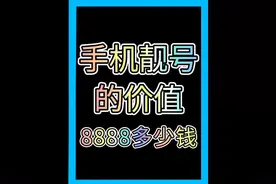手机靓号的价值。8888多少钱一个。#手机靓号 #靓号 #手机号码视频封面