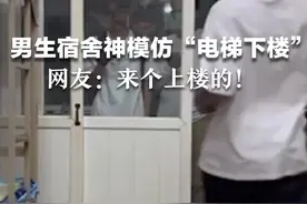 男生宿舍神模仿“电梯下楼”，网友：来个上楼的！视频封面