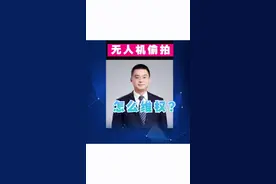 遭遇无人机偷拍怎么办？#抖来普法2022 #无人机 #隐私 #拘留所视频封面