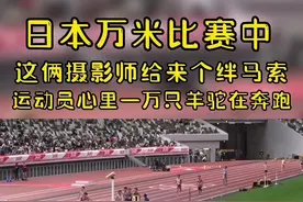 论专业摄影师的重要性！日本万米比赛中，摄影师给运动员来了一个绊马索！幸亏发生在日本，要是在国内要被喷死！#跑步 #田径 #体育生 #10000米长跑 #摄影师 