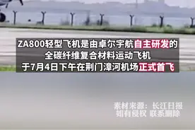 #湖北 首款民企自主研制#飞机 首飞视频封面