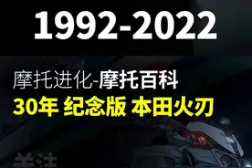 30周年纪念版本田火刃你喜欢吗？#本田#机车#摩托 #本田火刃 #cbr1000 视频封面