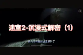 #theroom系列 #解密游戏 #迷室攻略  全新迷室2好玩到停不下来！视频封面