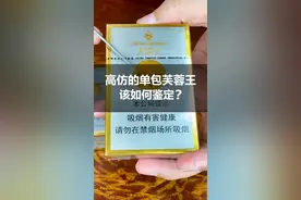 单包芙蓉王该如何鉴定，你知道吗？#真假烟鉴定 