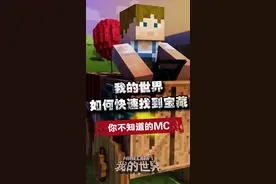 #我的世界 #藏宝图 你会看吗？教你如何快速找到宝藏 #游戏 @抖音短视频