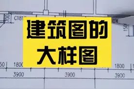 建筑图的墙身大样图怎么看#建筑图纸识图 #节点