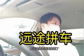 选择了远途拼车选择了实惠就要接受等其他客人的时间#网约车视频封面