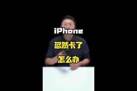 数码博主的#iphone13 卡了，一招教你修复#玩转数码 #ta们的一天 #科技追梦人 @摔机报告pro