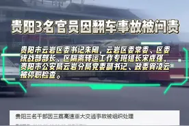 据贵州发布消息，据悉，贵阳市三名干部因三荔高速重大交通事故被组织处理。贵阳市云岩区委书记朱刚，云岩区委常委、区委统战部部长、区隔离转运工作专班组长宋成强，贵阳市公安局云岩分局党委副书记、政委肖凌云被停职检查。#贵阳27死车祸3人被问责视频封面